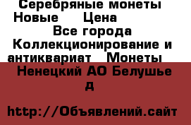 Серебряные монеты .Новые.  › Цена ­ 10 000 - Все города Коллекционирование и антиквариат » Монеты   . Ненецкий АО,Белушье д.